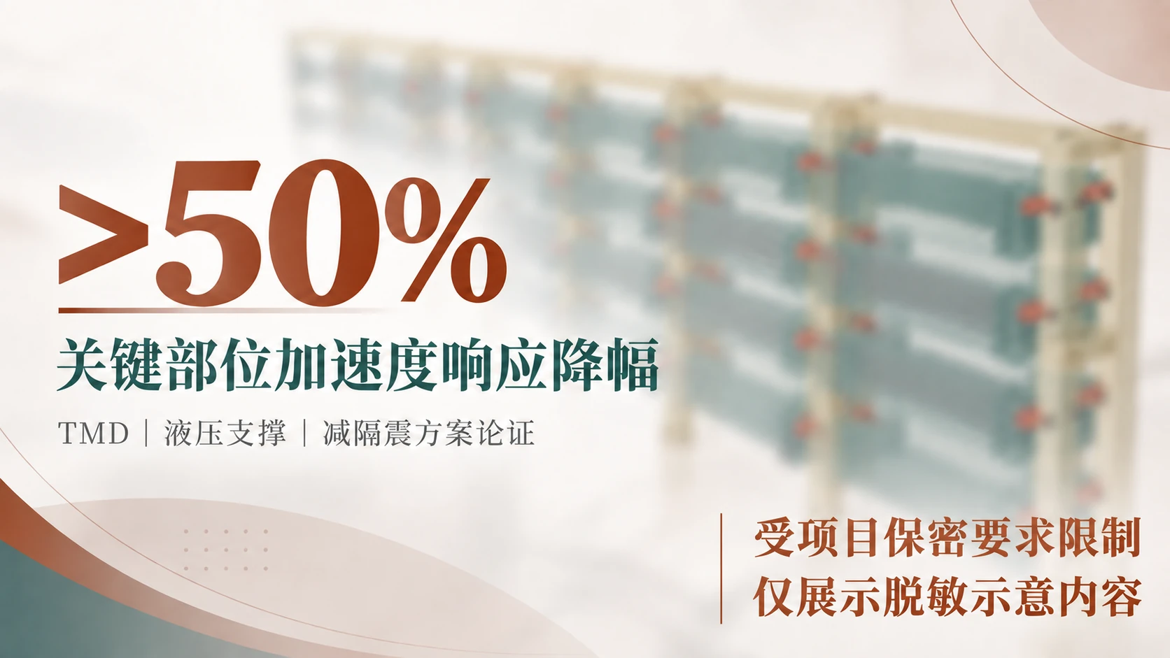 核工业核心设施抗震性能提升项目脱敏封面