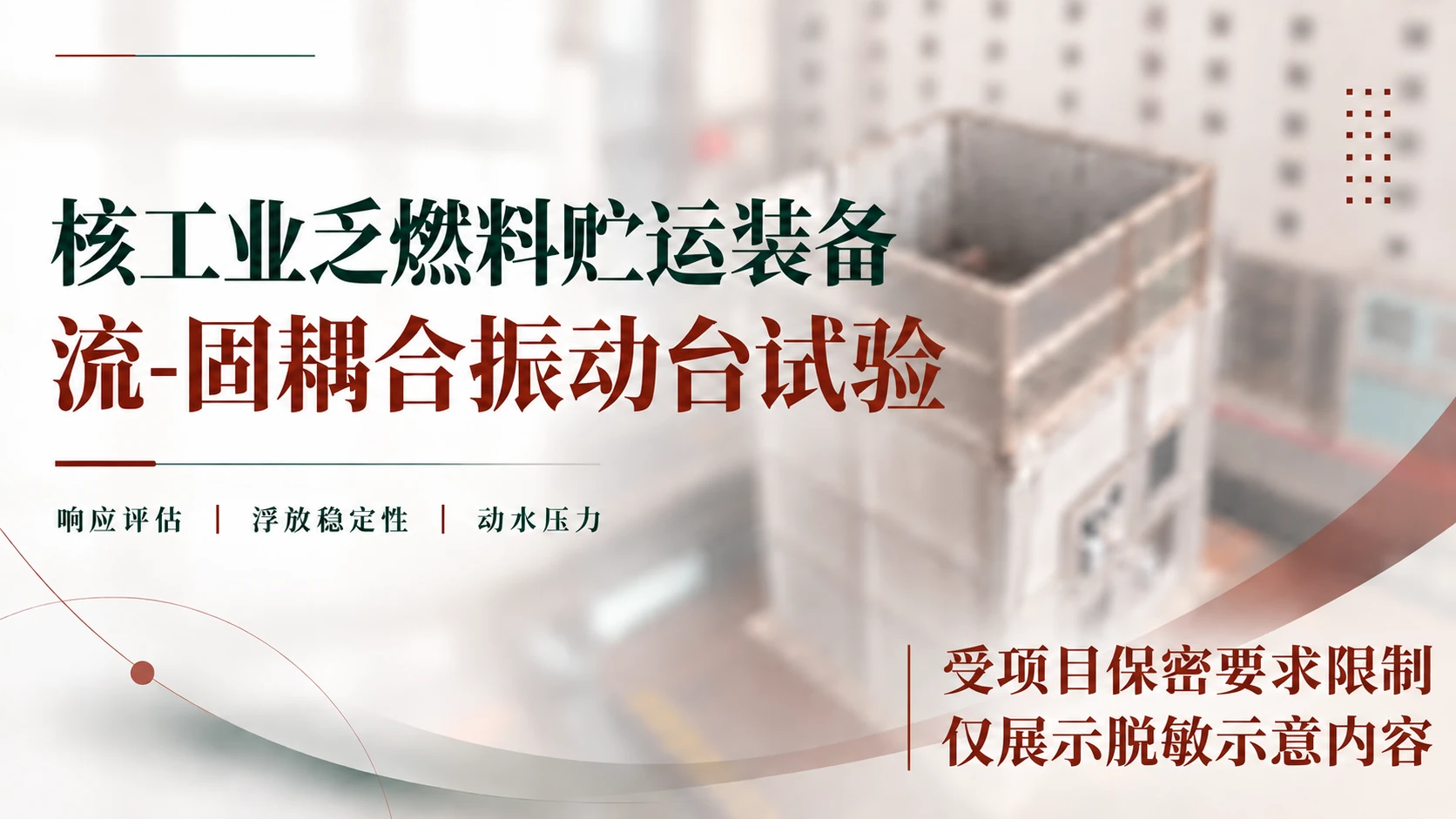 核工业乏燃料贮运装备流固耦合振动台试验脱敏封面